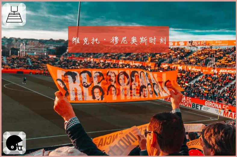 维克托·穆尼奥斯时刻
