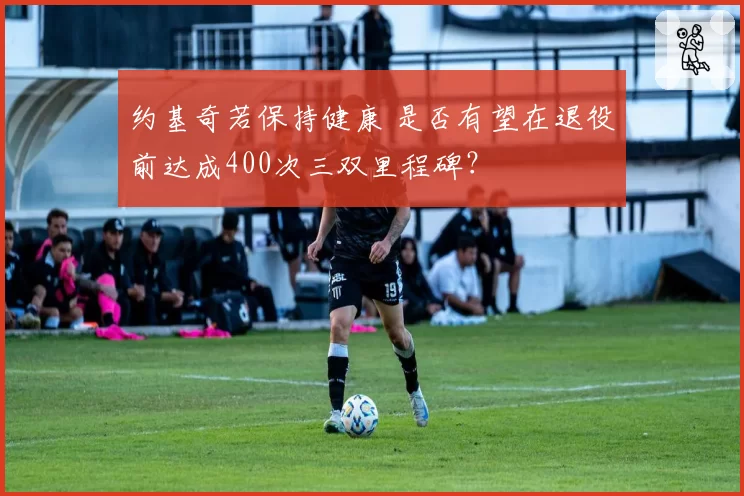 约基奇若保持健康 是否有望在退役前达成400次三双里程碑？