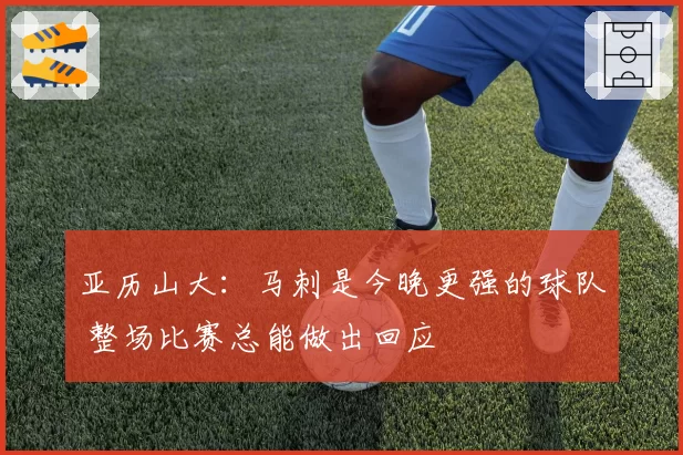 亚历山大：马刺是今晚更强的球队 整场比赛总能做出回应