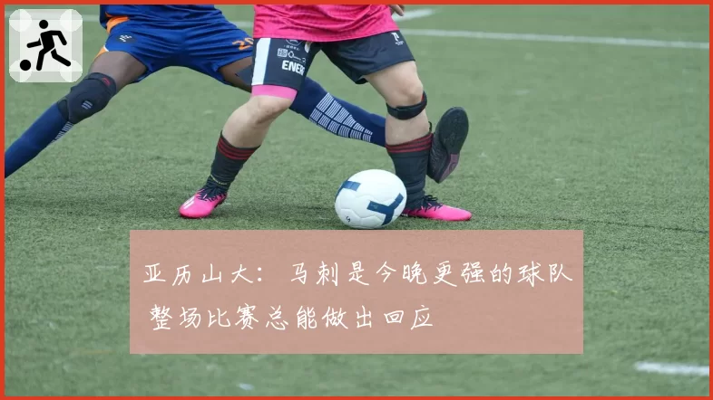 亚历山大：马刺是今晚更强的球队 整场比赛总能做出回应