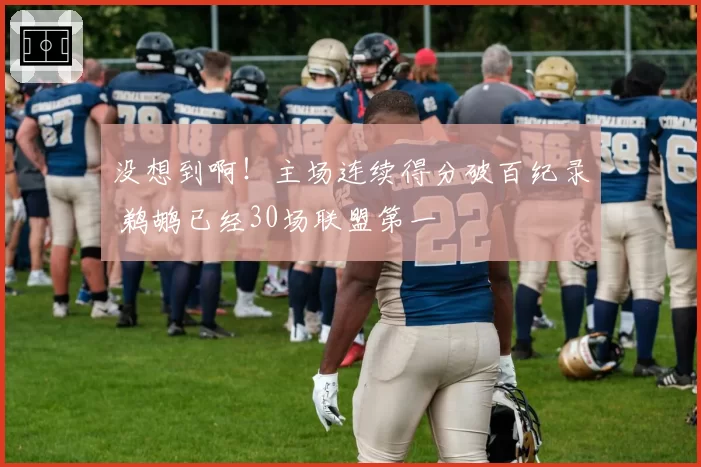 没想到啊!主场连续得分破百纪录 鹈鹕已经30场联盟第一