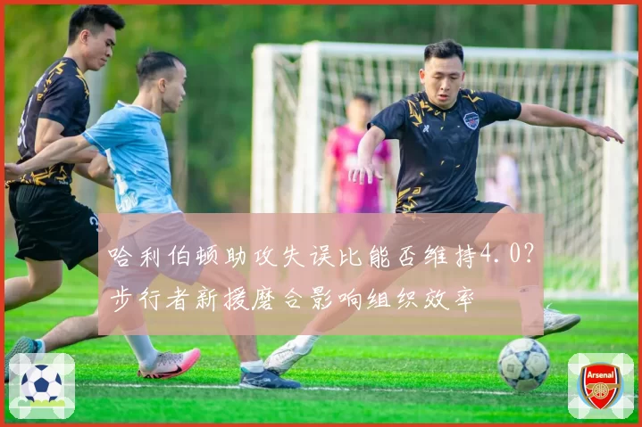 哈利伯顿助攻失误比能否维持4.0?步行者新援磨合影响组织效率