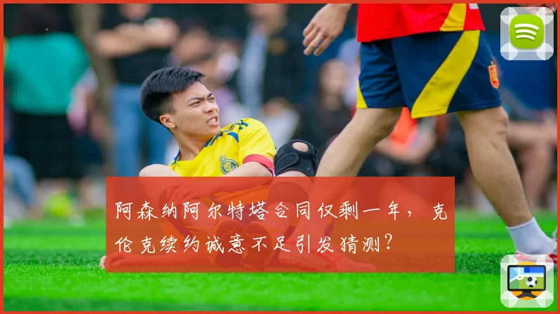 阿森纳阿尔特塔合同仅剩一年,克伦克续约诚意不足引发猜测?