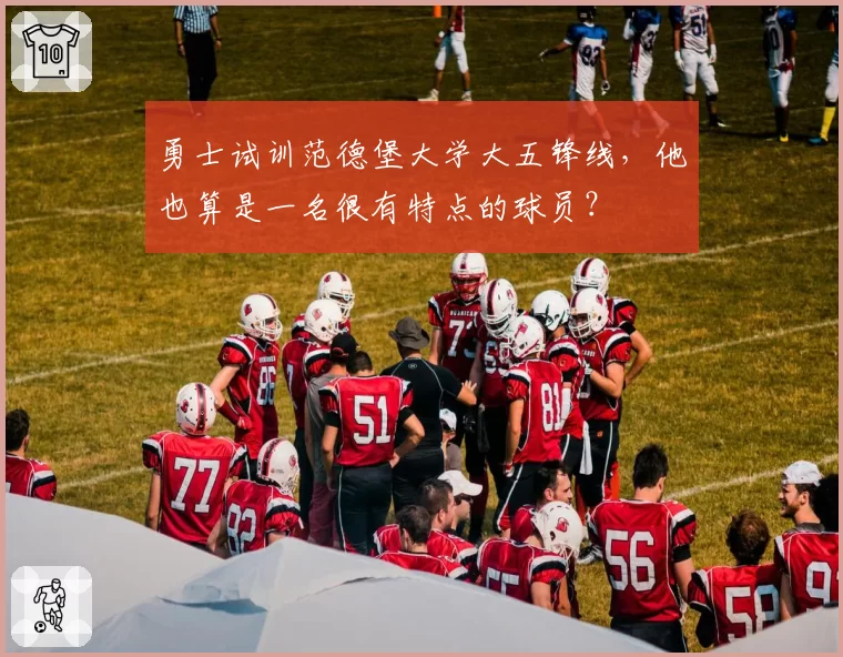 勇士试训范德堡大学大五锋线，他也算是一名很有特点的球员？