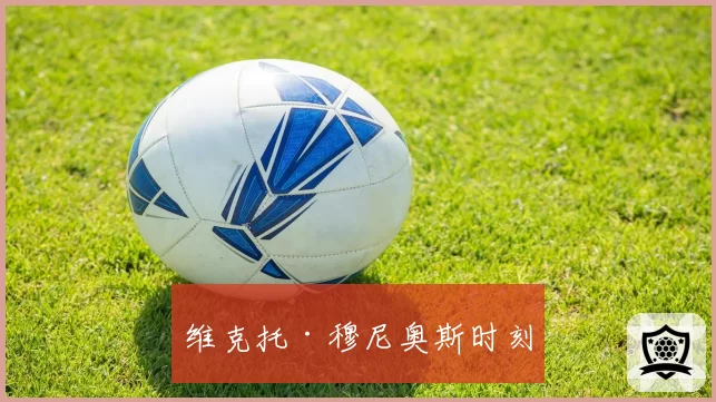 维克托·穆尼奥斯时刻