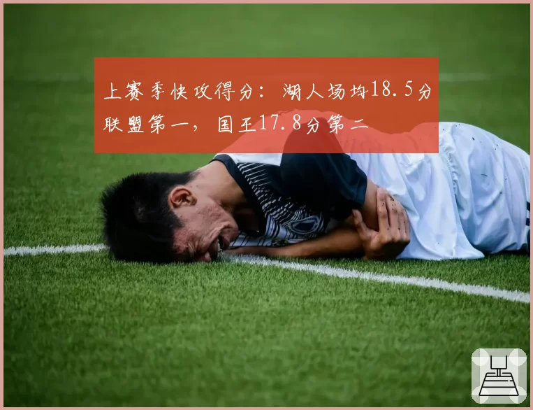上赛季快攻得分：湖人场均18.5分联盟第一，国王17.8分第二