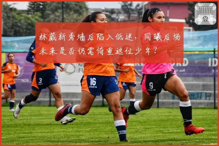 林葳新秀墙后陷入低迷，同曦后场未来是否仍需倚重这位少年？