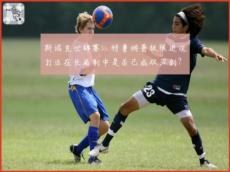 斯诺克世锦赛:特鲁姆普极限进攻打法在长局制中是否已成双刃剑?