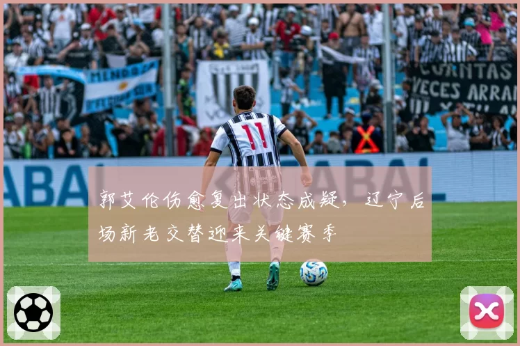 郭艾伦伤愈复出状态成疑,辽宁后场新老交替迎来关键赛季