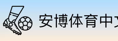 安博体育中文 logo